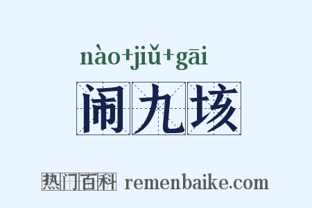 闹九垓是什么意思的图片